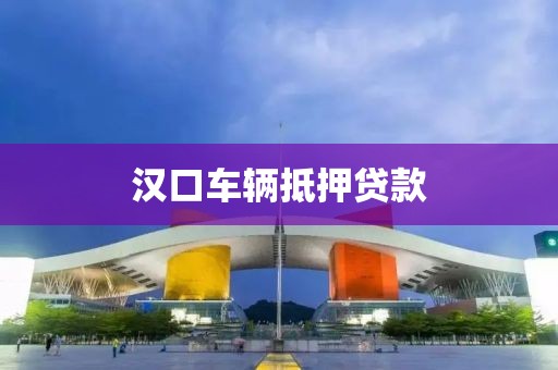 汉口车辆抵押贷款