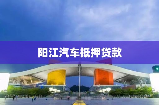阳江汽车抵押贷款