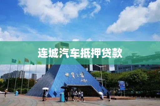 连城汽车抵押贷款