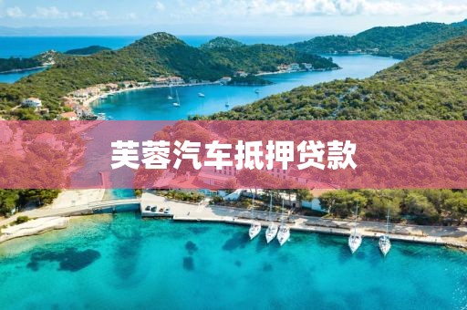 芙蓉汽车抵押贷款