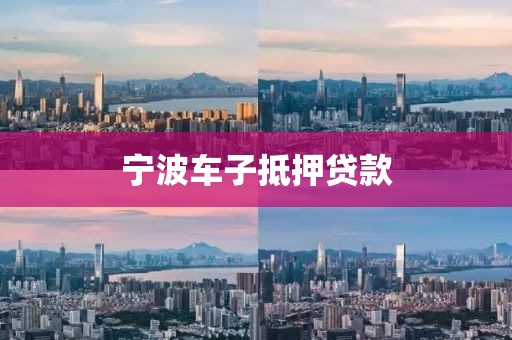 宁波车子抵押贷款