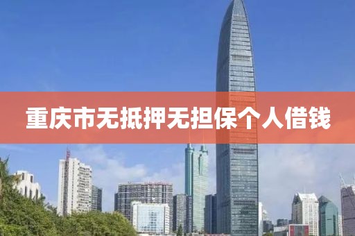 重庆市无抵押无担保个人借钱