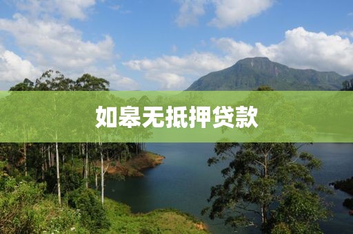 如皋无抵押贷款