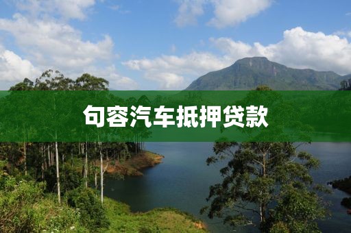 句容汽车抵押贷款