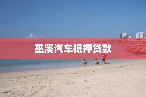 巫溪汽车抵押贷款