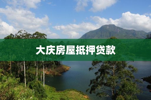 大庆房屋抵押贷款