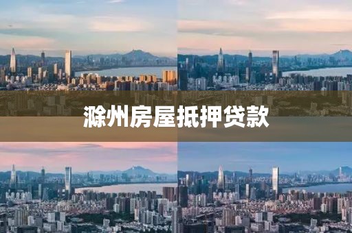 滁州房屋抵押贷款