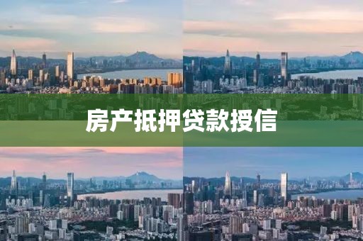 房产抵押贷款授信