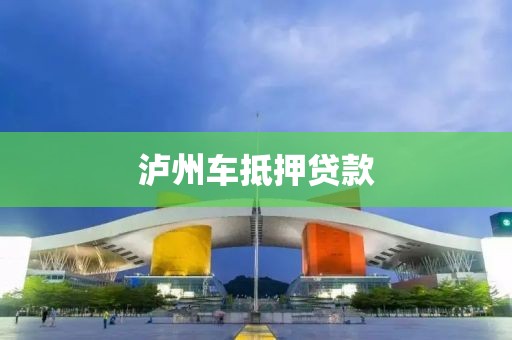 泸州车抵押贷款