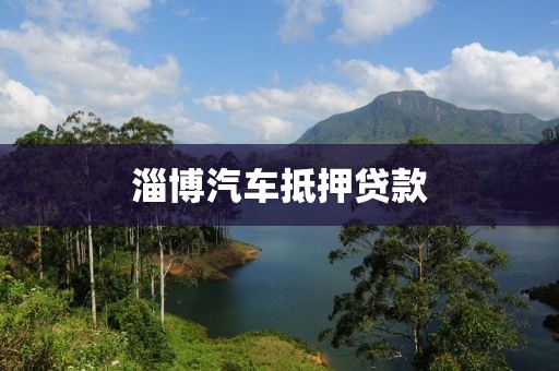 淄博汽车抵押贷款
