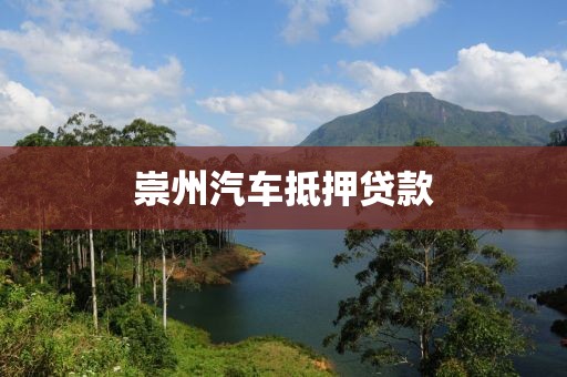 崇州汽车抵押贷款