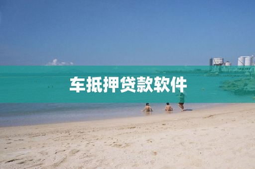 车抵押贷款软件