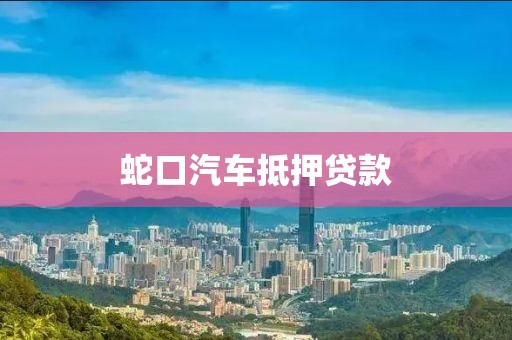 蛇口汽车抵押贷款