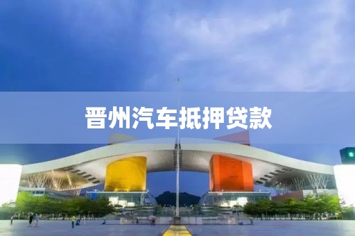 晋州汽车抵押贷款