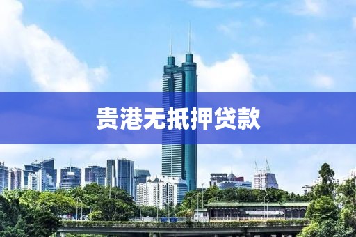 贵港无抵押贷款