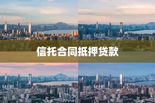 信托合同抵押贷款