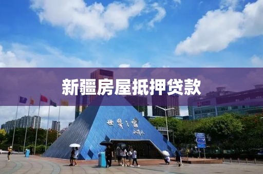 新疆房屋抵押贷款