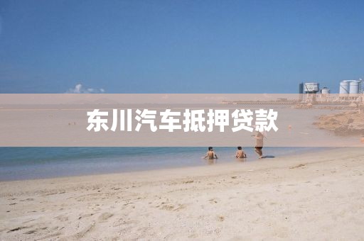 东川汽车抵押贷款