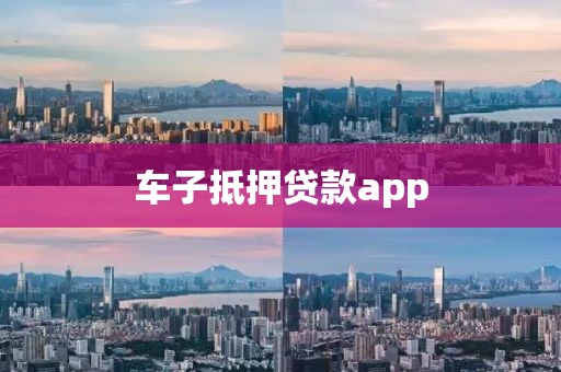 车子抵押贷款app