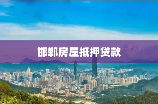 邯郸房屋抵押贷款