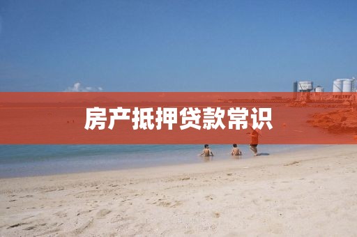 房产抵押贷款常识