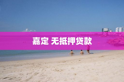 嘉定 无抵押贷款