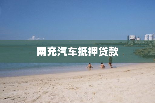 南充汽车抵押贷款