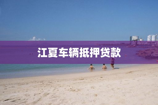 江夏车辆抵押贷款