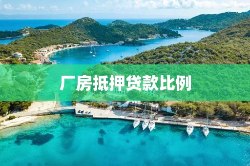 厂房抵押贷款比例