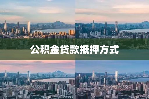 公积金贷款抵押方式