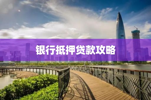 银行抵押贷款攻略