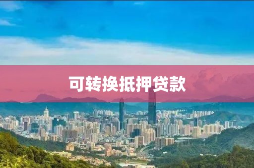 可转换抵押贷款