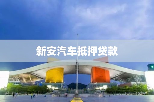 新安汽车抵押贷款