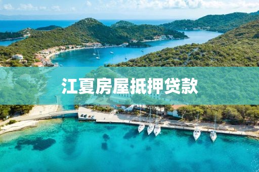 江夏房屋抵押贷款