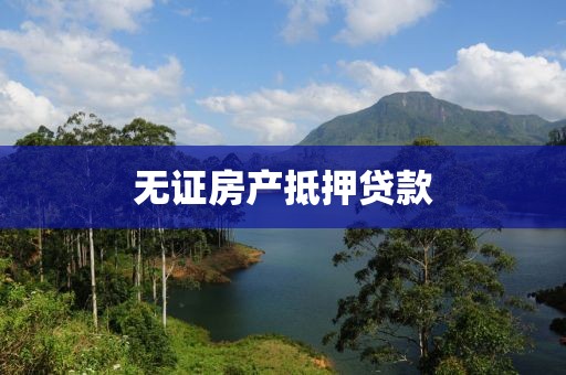 无证房产抵押贷款
