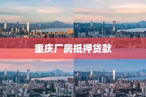 重庆厂房抵押贷款