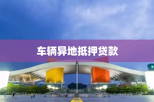 车辆异地抵押贷款