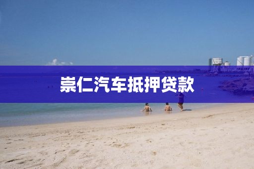 崇仁汽车抵押贷款