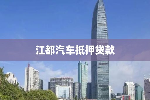 江都汽车抵押贷款