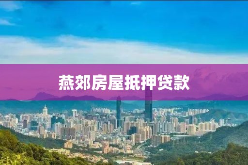 燕郊房屋抵押贷款