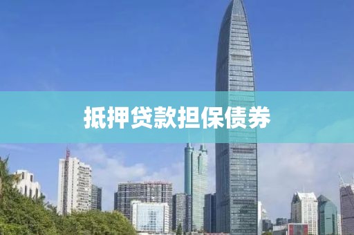 抵押贷款担保债券