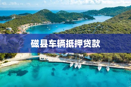 磁县车辆抵押贷款