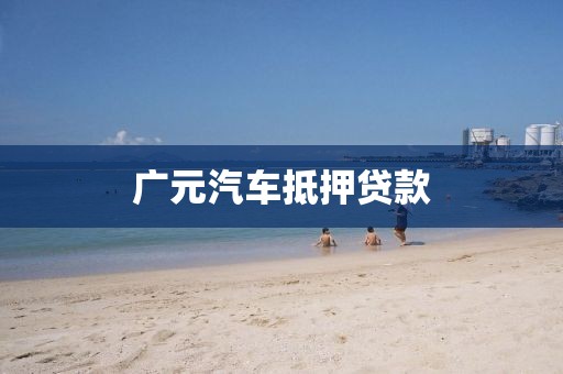 广元汽车抵押贷款