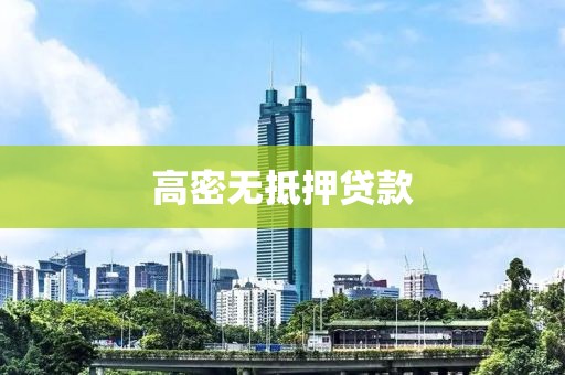 高密无抵押贷款