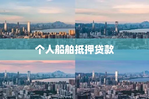 个人船舶抵押贷款