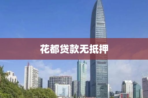 花都贷款无抵押