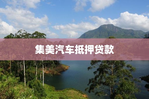 集美汽车抵押贷款