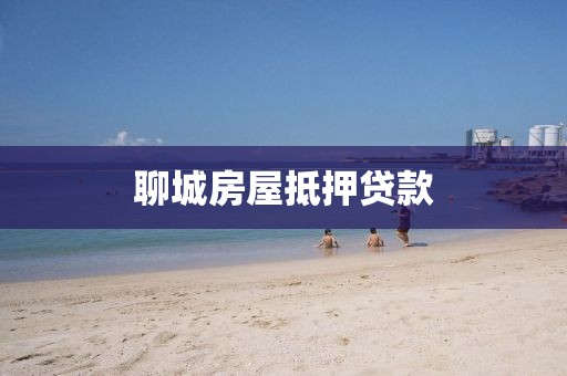 聊城房屋抵押贷款