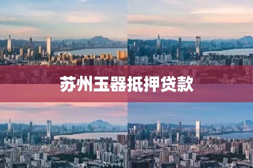 苏州玉器抵押贷款