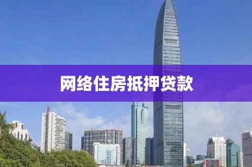 网络住房抵押贷款